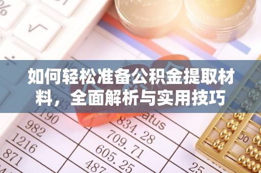 巴青如何轻松准备公积金提取材料，全面解析与实用技巧