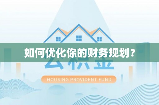 巴青如何优化你的财务规划？