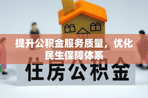 巴青提升公积金服务质量，优化民生保障体系