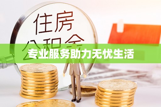 巴青专业服务助力无忧生活