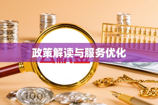 巴青政策解读与服务优化