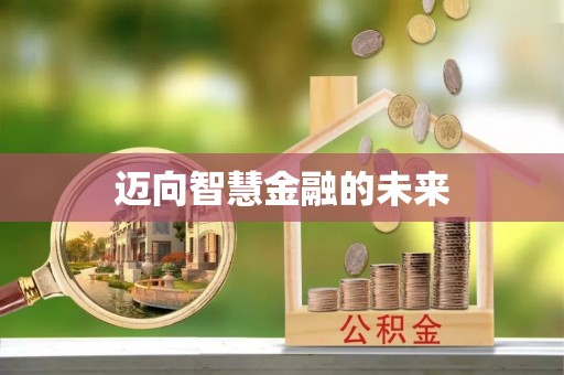 巴青迈向智慧金融的未来