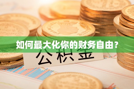 巴青如何最大化你的财务自由？