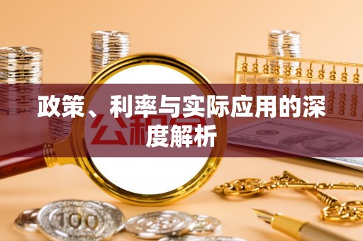 巴青政策、利率与实际应用的深度解析