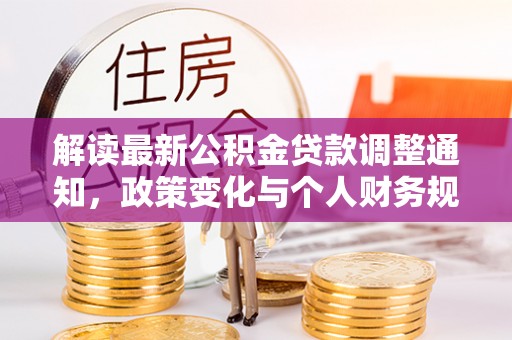 巴青解读最新公积金贷款调整通知，政策变化与个人财务规划