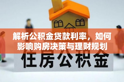 巴青解析公积金贷款利率，如何影响购房决策与理财规划
