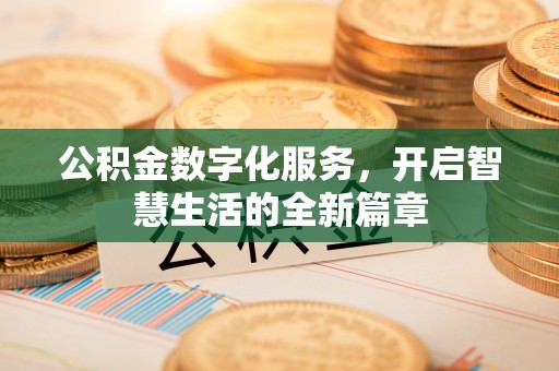 巴青公积金数字化服务，开启智慧生活的全新篇章