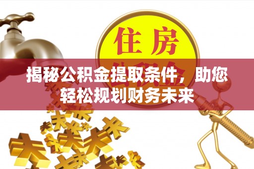 巴青揭秘公积金提取条件，助您轻松规划财务未来