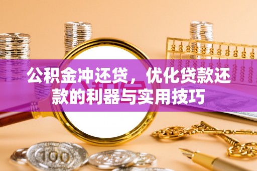 巴青公积金冲还贷，优化贷款还款的利器与实用技巧