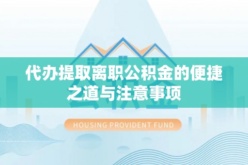 巴青代办提取离职公积金的便捷之道与注意事项