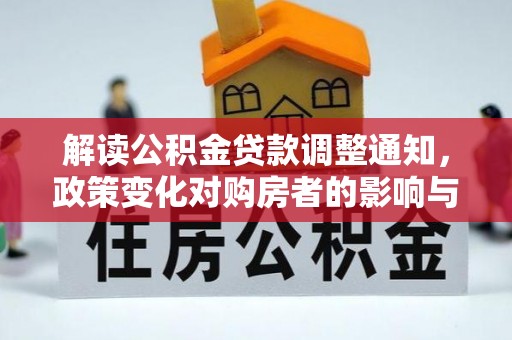 巴青解读公积金贷款调整通知，政策变化对购房者的影响与机遇