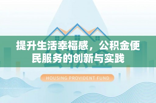 巴青提升生活幸福感，公积金便民服务的创新与实践