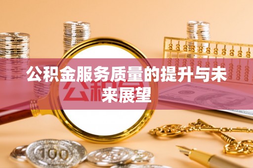 巴青公积金服务质量的提升与未来展望