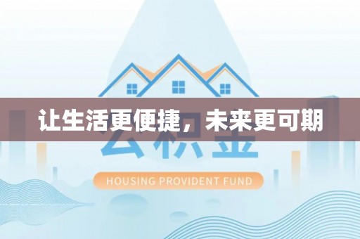 巴青让生活更便捷，未来更可期