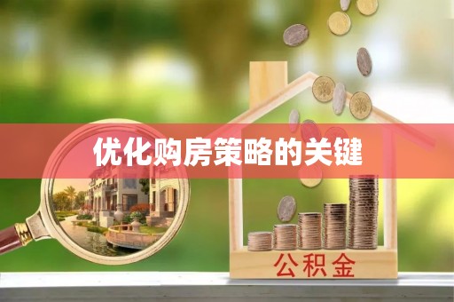 巴青优化购房策略的关键