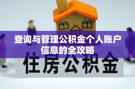 巴青查询与管理公积金个人账户信息的全攻略