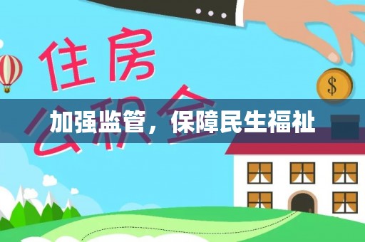 巴青加强监管，保障民生福祉