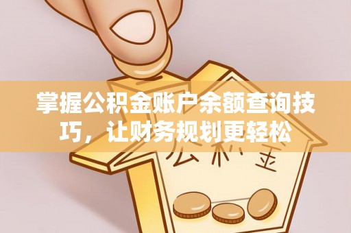 巴青掌握公积金账户余额查询技巧，让财务规划更轻松