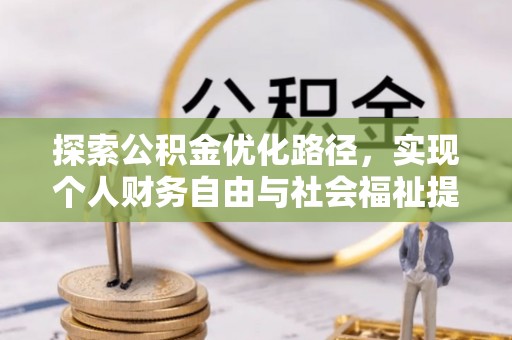 巴青探索公积金优化路径，实现个人财务自由与社会福祉提升的桥梁