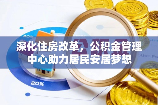 巴青深化住房改革，公积金管理中心助力居民安居梦想