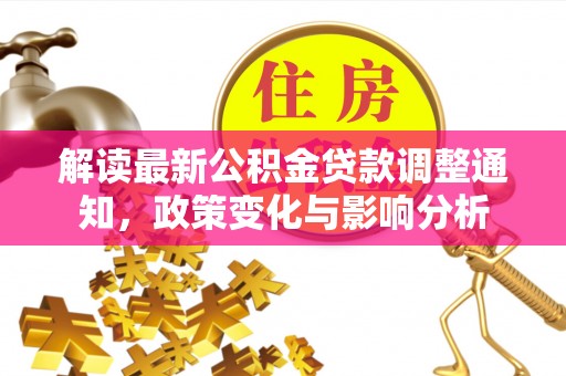 巴青解读最新公积金贷款调整通知，政策变化与影响分析