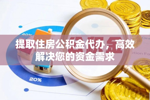 巴青提取住房公积金代办，高效解决您的资金需求