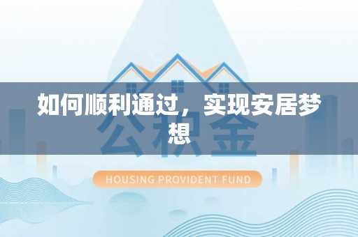 巴青如何顺利通过，实现安居梦想