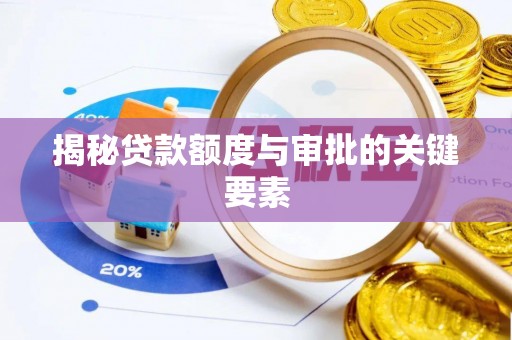 巴青揭秘贷款额度与审批的关键要素