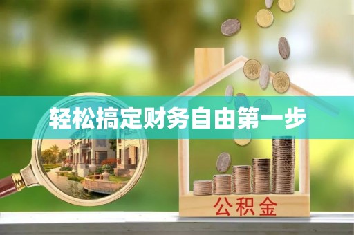 巴青轻松搞定财务自由第一步