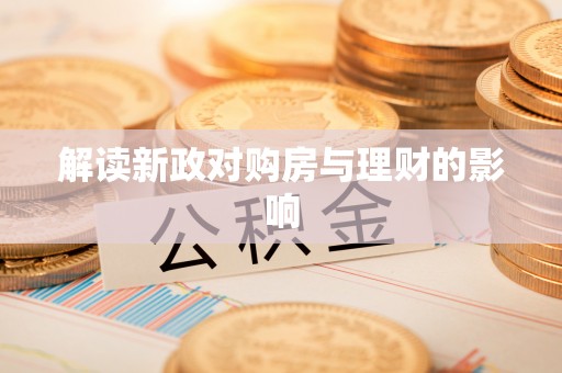 巴青解读新政对购房与理财的影响