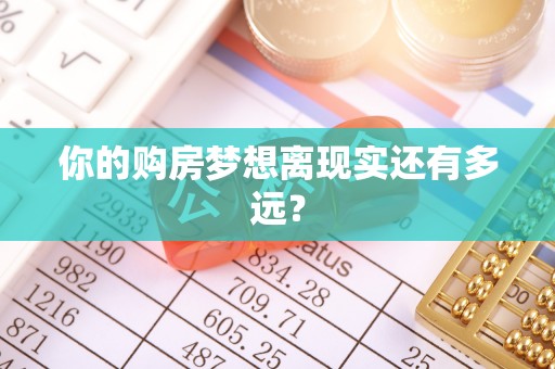 巴青你的购房梦想离现实还有多远？