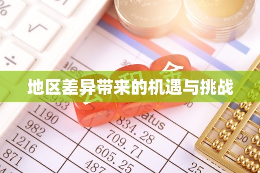 巴青地区差异带来的机遇与挑战