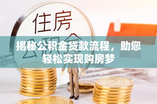 巴青揭秘公积金贷款流程，助您轻松实现购房梦