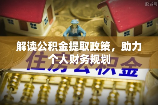 巴青解读公积金提取政策，助力个人财务规划
