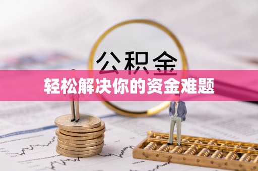 巴青轻松解决你的资金难题