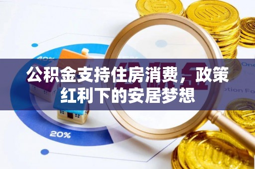 巴青公积金支持住房消费，政策红利下的安居梦想