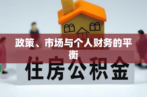 巴青政策、市场与个人财务的平衡