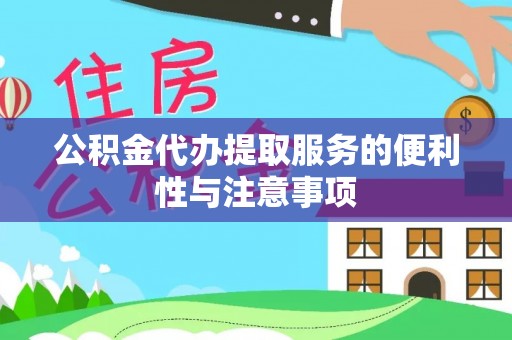 巴青公积金代办提取服务的便利性与注意事项