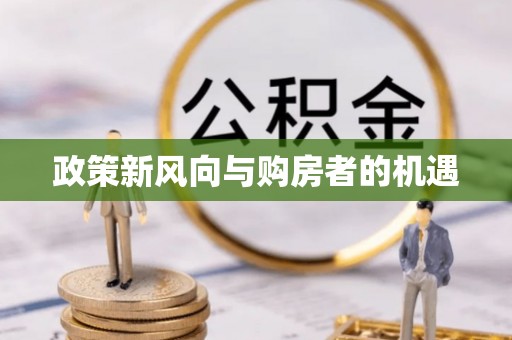 巴青政策新风向与购房者的机遇