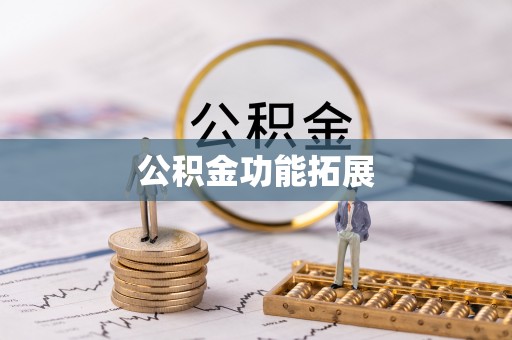 巴青公积金功能拓展