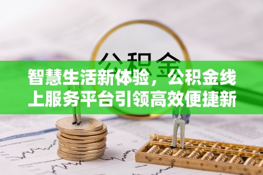 巴青智慧生活新体验，公积金线上服务平台引领高效便捷新潮流