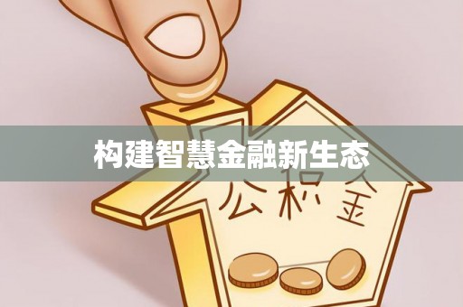 巴青构建智慧金融新生态