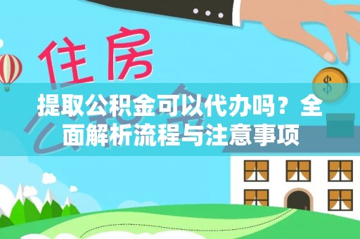 巴青提取公积金可以代办吗？全面解析流程与注意事项