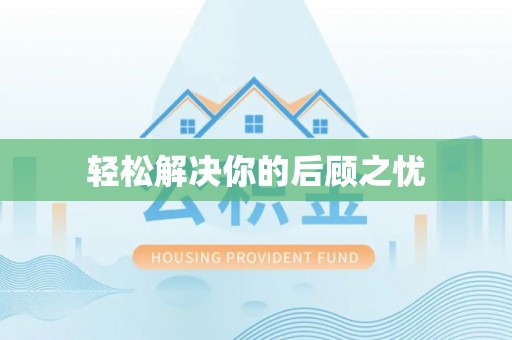 巴青轻松解决你的后顾之忧