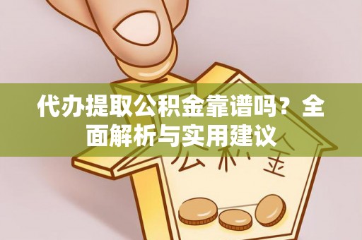 巴青代办提取公积金靠谱吗？全面解析与实用建议