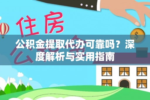 巴青公积金提取代办可靠吗？深度解析与实用指南