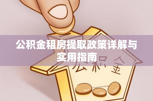 巴青公积金租房提取政策详解与实用指南