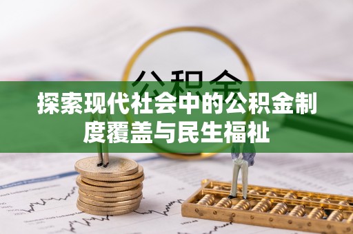 巴青探索现代社会中的公积金制度覆盖与民生福祉