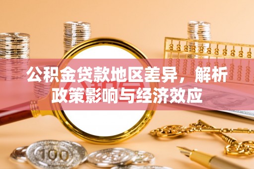 巴青公积金贷款地区差异，解析政策影响与经济效应