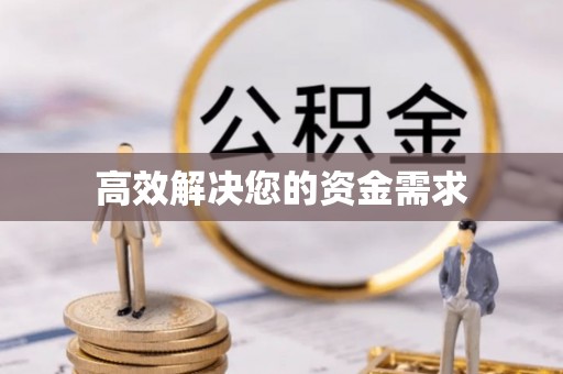 巴青高效解决您的资金需求